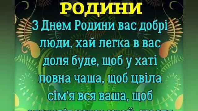 Вітаю З Днем Родини