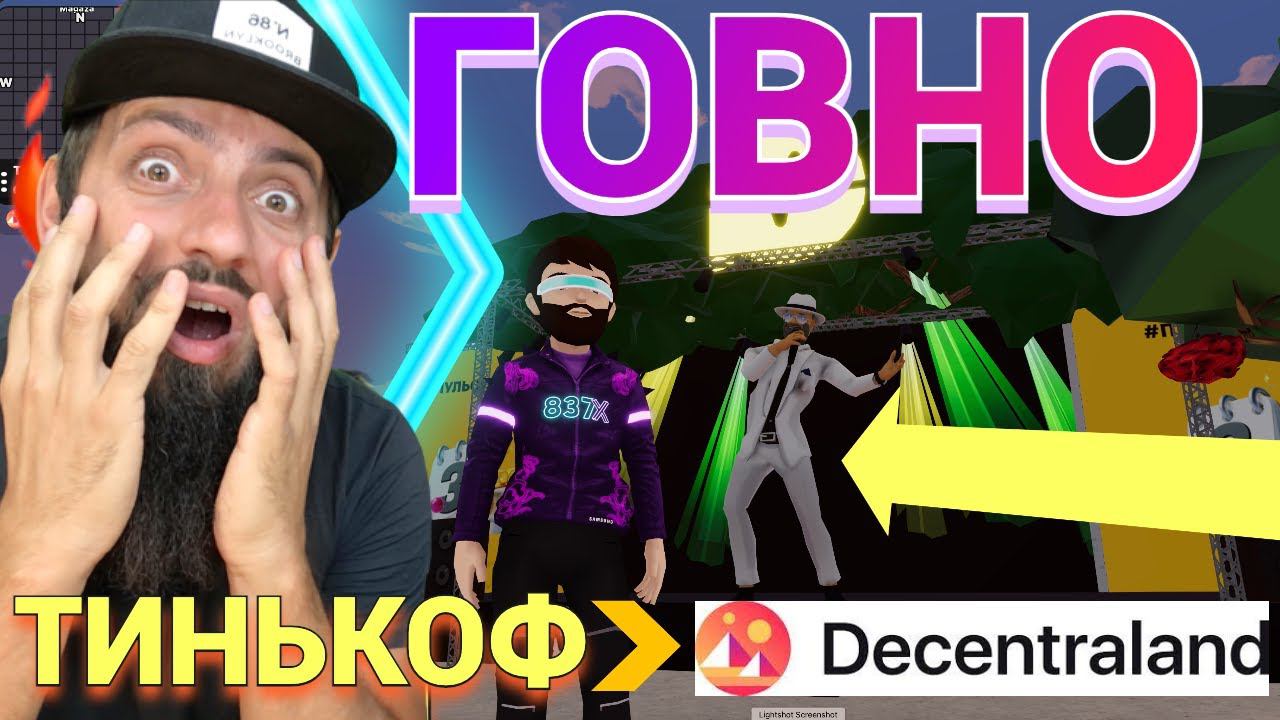 ГОВНИЩЕE ОТ ТИНЬКОФФ концерт в метавселенной Михаил Шуфутинский в ПОДАРОК NFT \ Decentraland 69 -11 смотреть онлайн