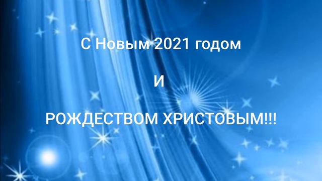 Поздравление друзей, коллег и всех людей с Новым 2021 годом и Рождеством Христовым ! смотреть онлайн
