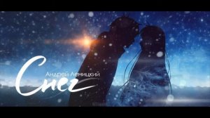 Андрей Леницкий – Снег