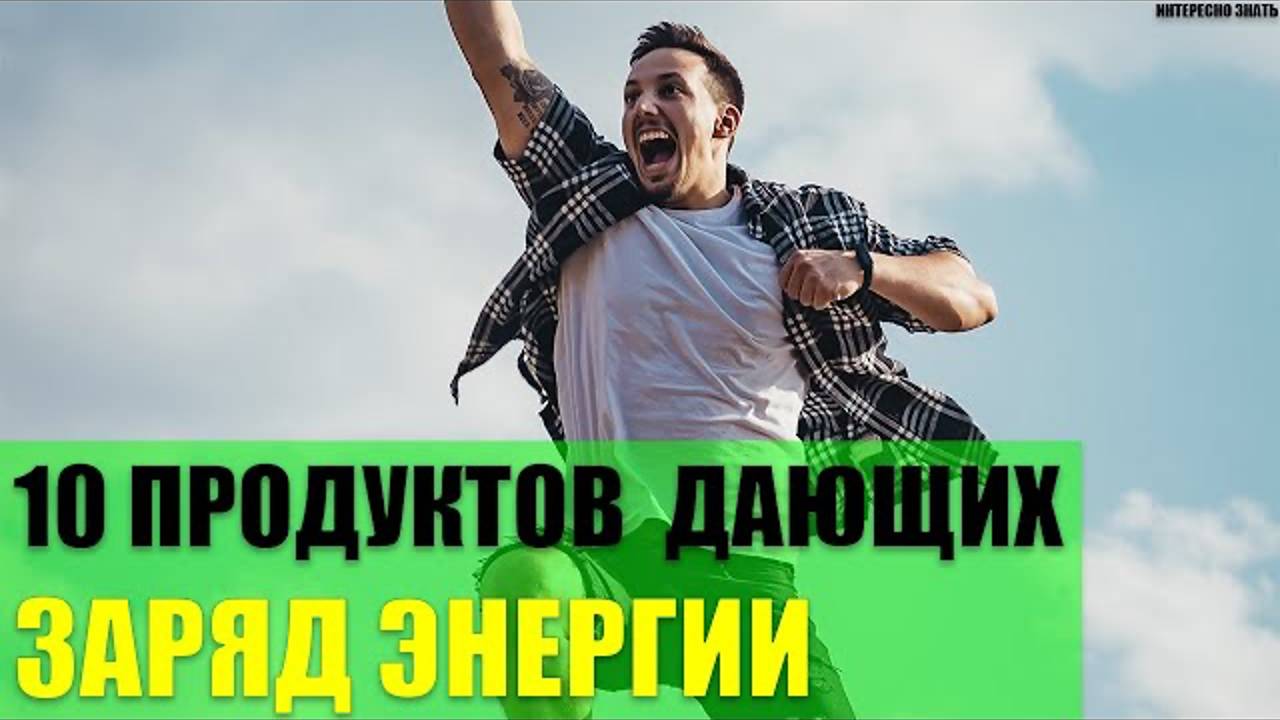 10 продуктов мгновенно дающих заряд энергии смотреть онлайн
