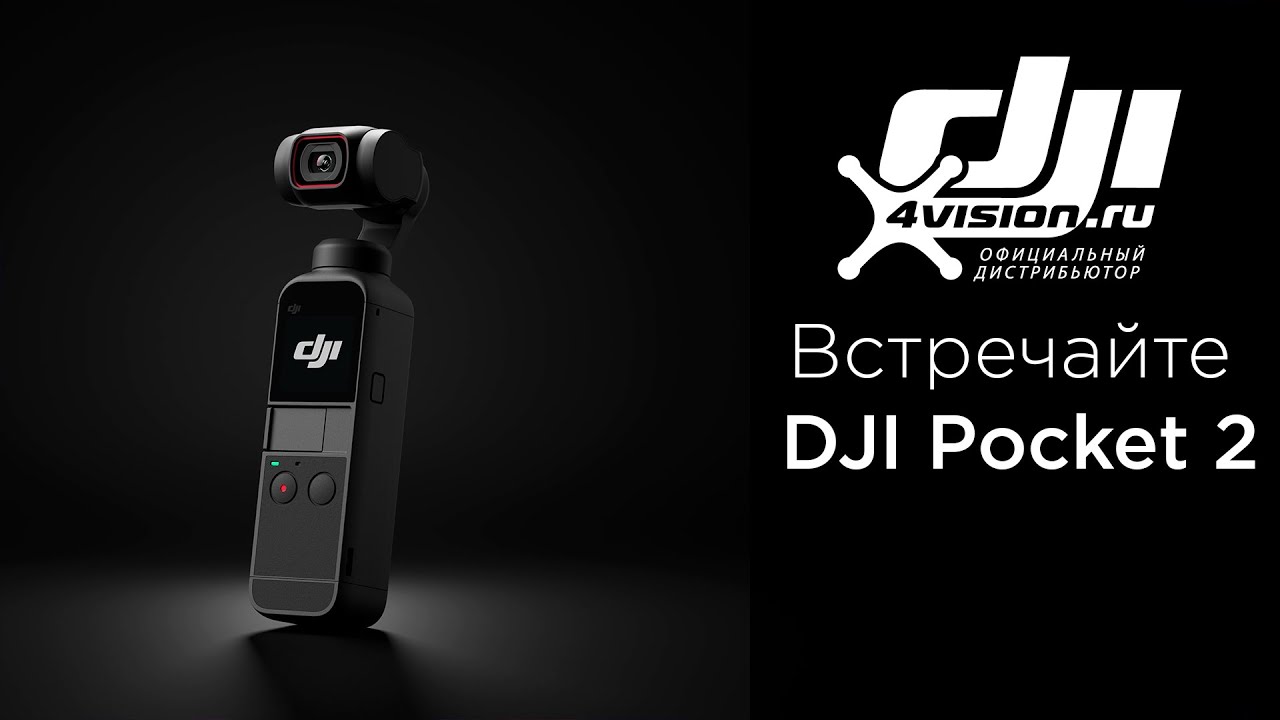 Встречайте - DJI Pocket 2.mp4