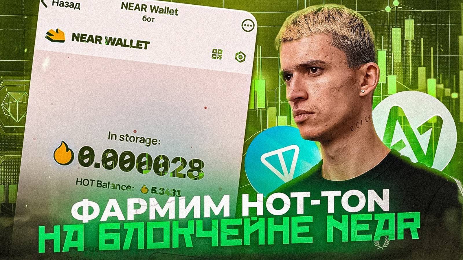 Лучше чем NOTCOIN - Фарминг HOT от Near на блокчейне TON | Токены на TON Coin