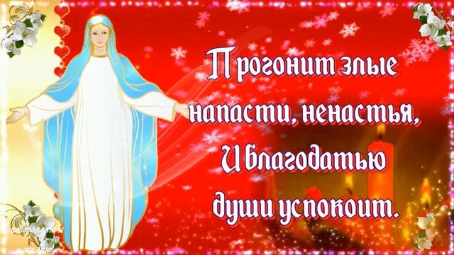 Святая Богородица на счастье пускай своим Покровом Вас укроет! смотреть онлайн