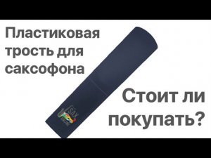 Пластиковые трости для саксофона. Стоит ли покупать?
