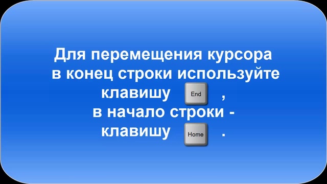 Урок 9. Как быстро перемещаться по тексту. Уроки для новичков MS Office Word