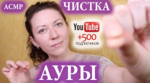 АСМР? ЧИСТКА АУРЫ. ЗВУКИ РТА. ДВИЖЕНИЯ РУК
