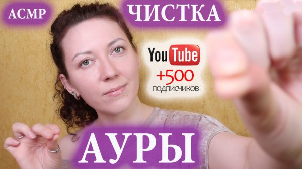 АСМР? ЧИСТКА АУРЫ. ЗВУКИ РТА. ДВИЖЕНИЯ РУК