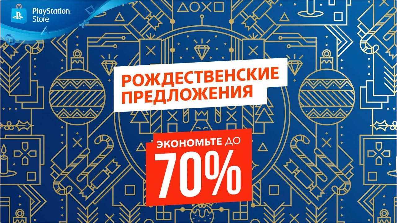 Рождественские предложения | Распродажа в PlayStation Store смотреть онлайн