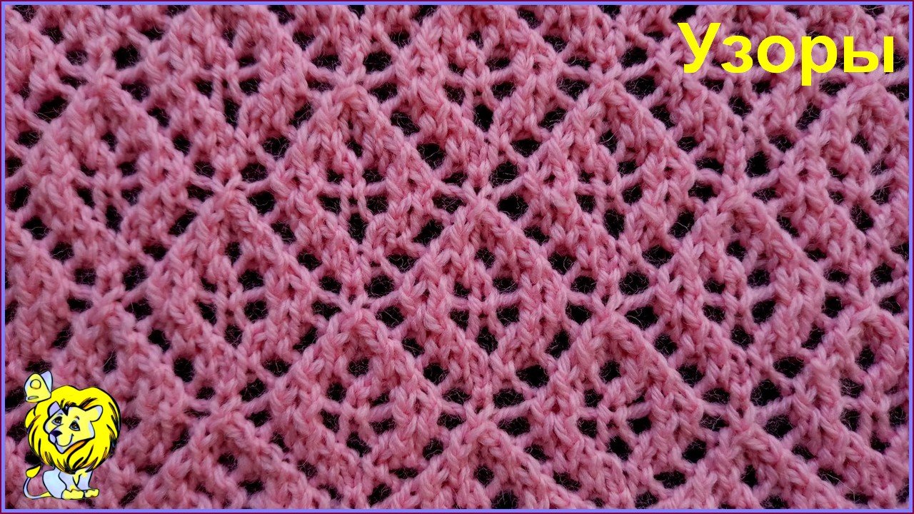 Ажурный узор с рельефными ромбами смотреть онлайн