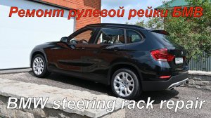 Ремонт рулевой рейки БМВ Х1 Е84, Е90 и Е87. BMW X1 E84 and E90, E87 steering rack repair
