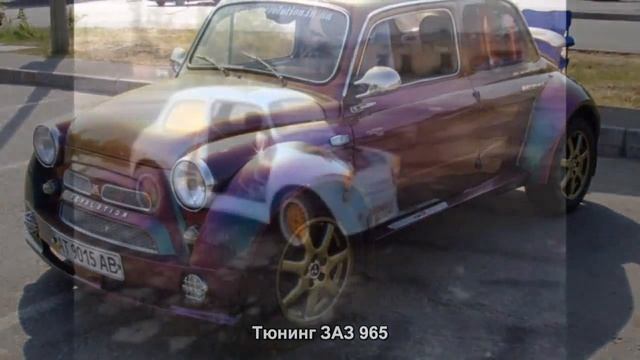 #1827. Тюнинг ЗАЗ 965 смотреть онлайн