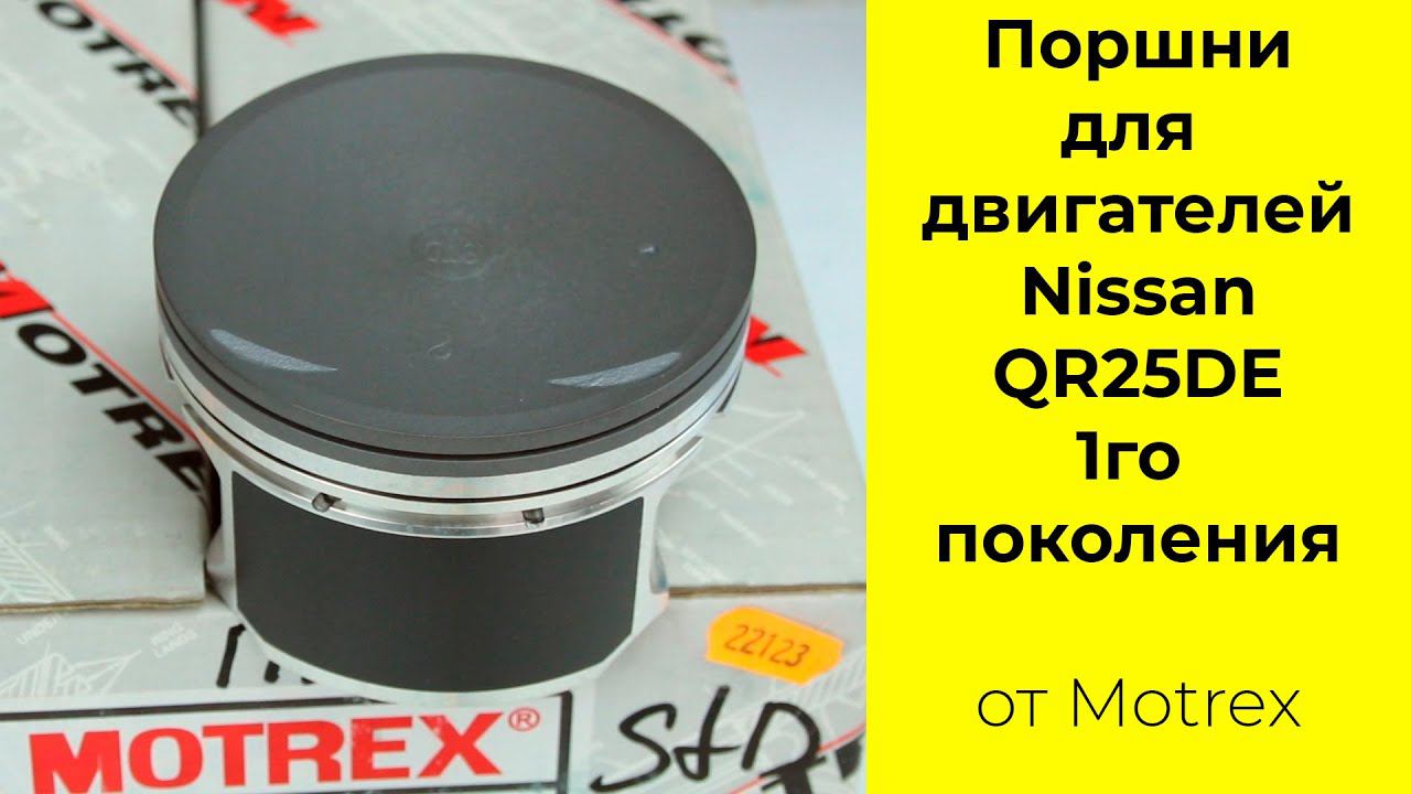 QR25DE (2.5L) Nissan поршни Motrex A20109H576 (44328STD)