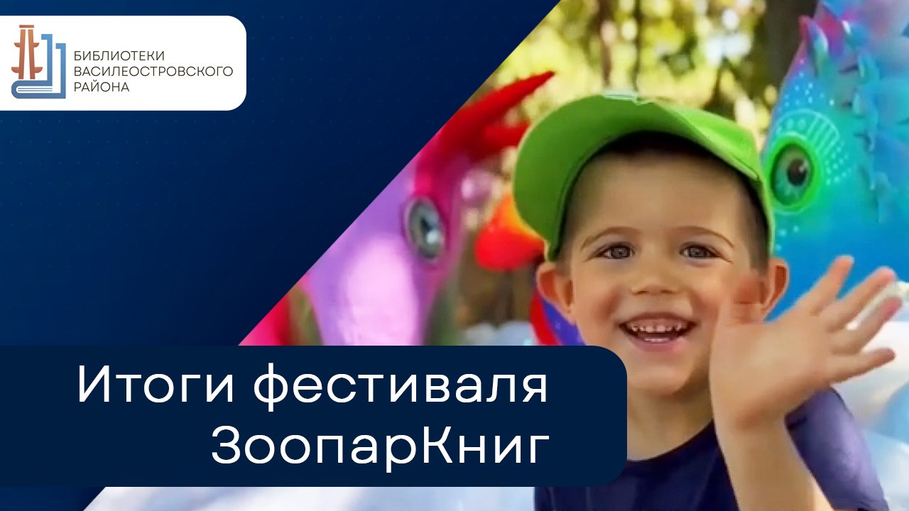 Фестиваль "ЗоопарКниг". смотреть онлайн
