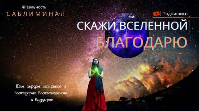 Скажи Вселенной БЛАГОДАРЮ * Вечерние благодарности * саблиминал * Скрытые аффирмации смотреть онлайн