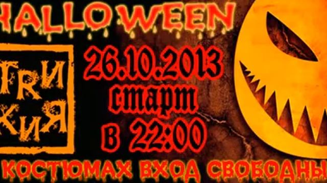 Хэллоуин в клубе TRИ КИЯ