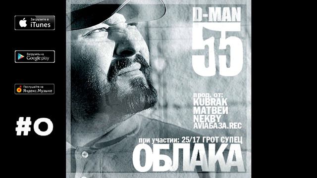 D-MAN55 - 08. Пусть ("Облака", 2011) смотреть онлайн