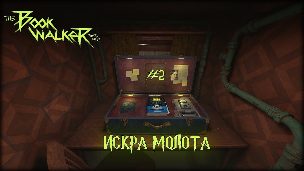 КНИГА 2: ИСКРА МОЛОТА ► The Bookwalker: Thief Of Tales #2