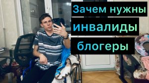 В чем предназначение моего канала и в общем блогерства Зачем инвалиды блогеры Мнение инвалида глаз