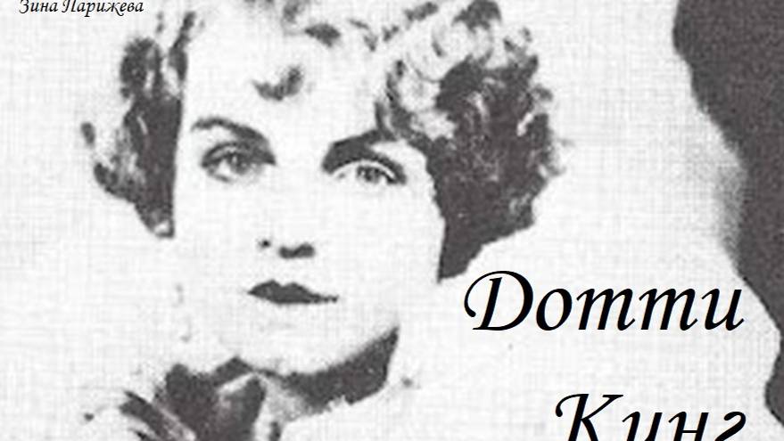 Дотти/ Дороти Кинг смотреть онлайн