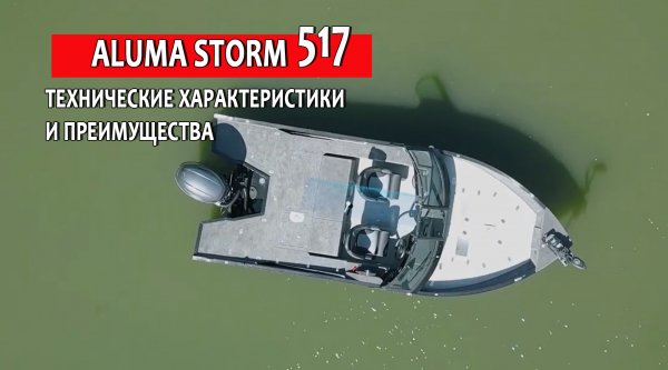 Обзор лодки ALUMA Storm 517? Почему он лучше всех? И какие преимущества у катера нового поколения?