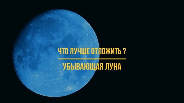 УБЫВАЮЩАЯ ЛУНА В АВГУСТЕ 2022 : ЛУННЫЙ КАЛЕНДАРЬ смотреть онлайн