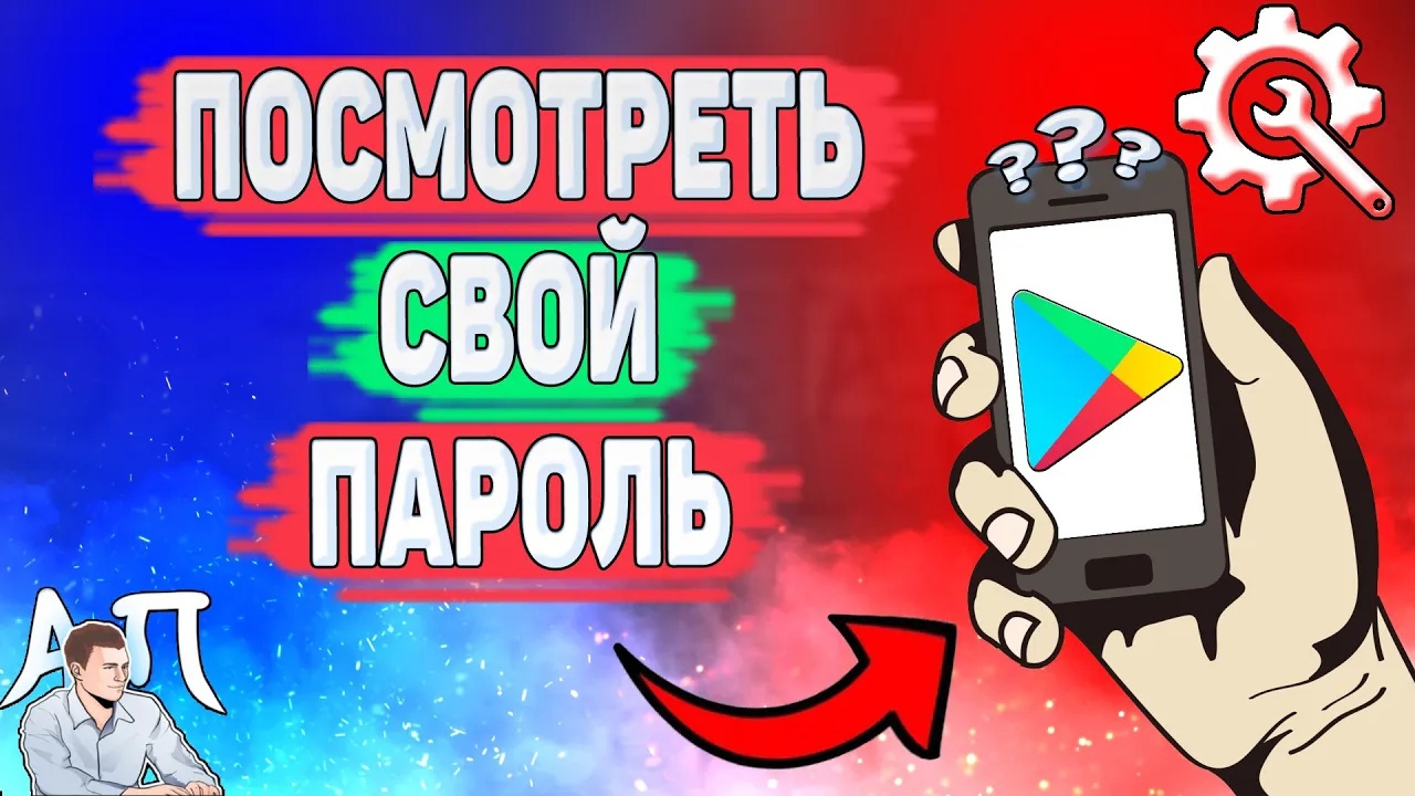 Как посмотреть пароль от Плей Маркета? Как узнать свой пароль от Гугл play? смотреть онлайн