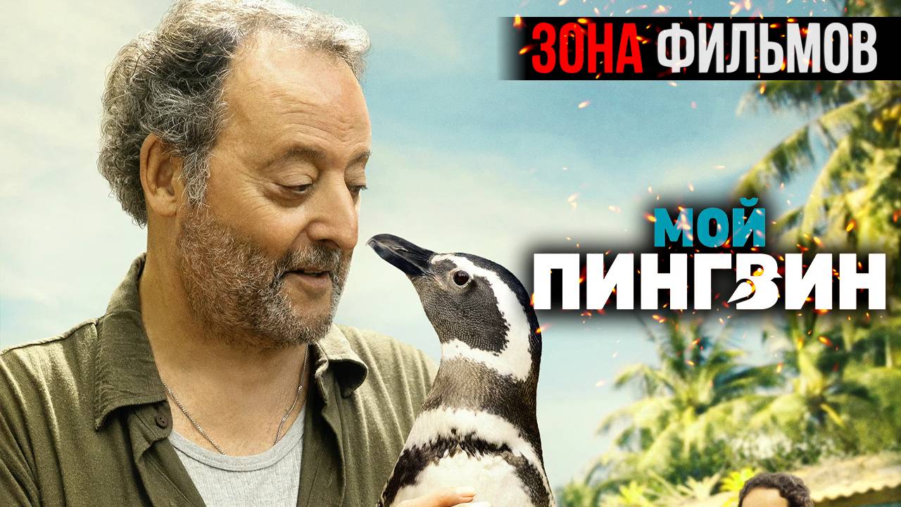 Мой пингвин — новый дублированный трейлер 2024 (Зона Фильмов) смотреть онлайн