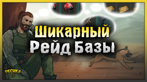ЗАРЕЙДИЛ ШИКАРНУЮ БАЗУ! СУПЕР РЕЙД БАЗЫ Cvc666! Last Day on Earth: Survival