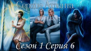 ?Сердце Атланта? 1 сезон 6 серия ♥Seven Hearts Stories♥