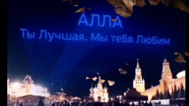 Надпись с именем Аллы Пугачевой на Красной площади наделала много шума. Фотошоп или поддержка? смотреть онлайн