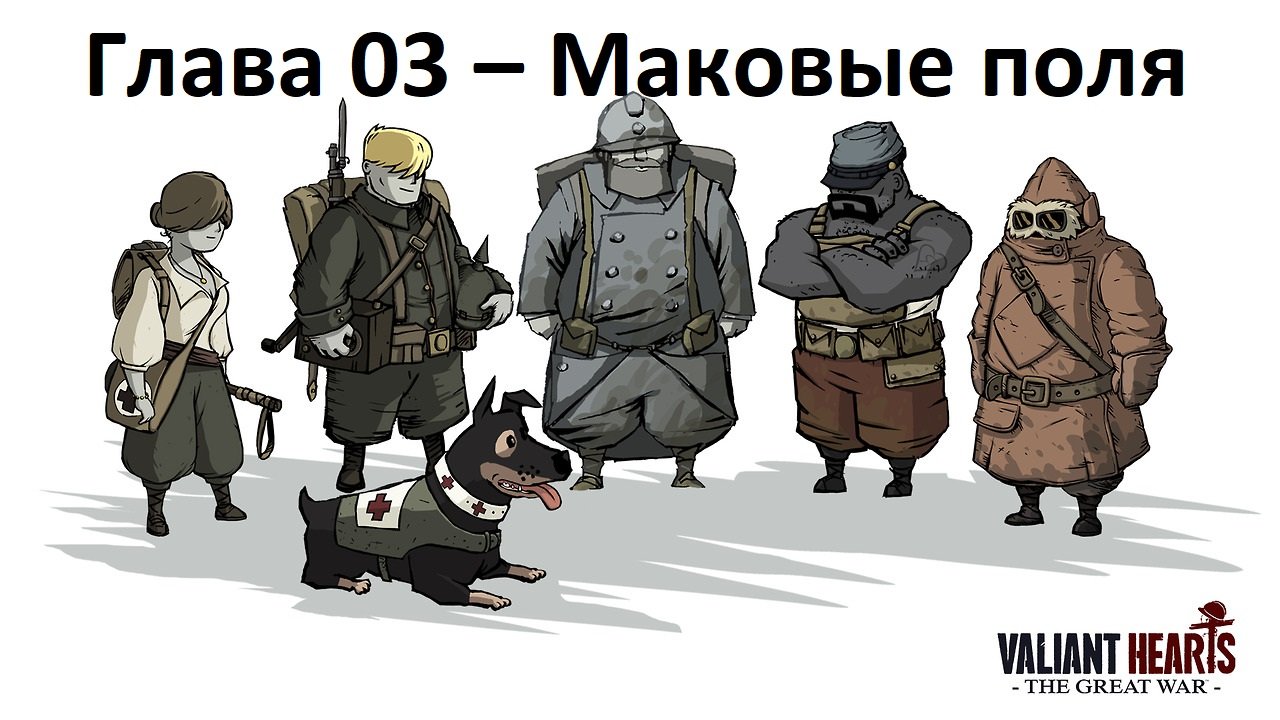 [Прохождение] Valiant Hearts The Great War - Глава № 03. Маковые поля