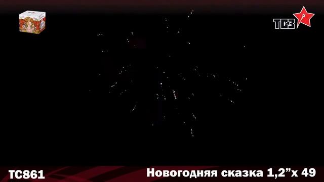 Новогодняя сказка ТС861 салют от ТСЗ 1,2х49 смотреть онлайн