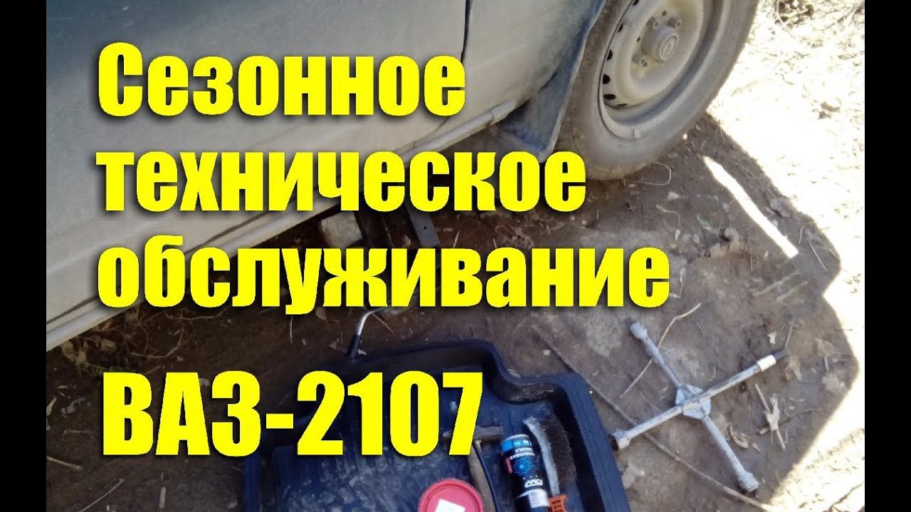 Сезонное техническое обслуживание ВАЗ-2107 смотреть онлайн