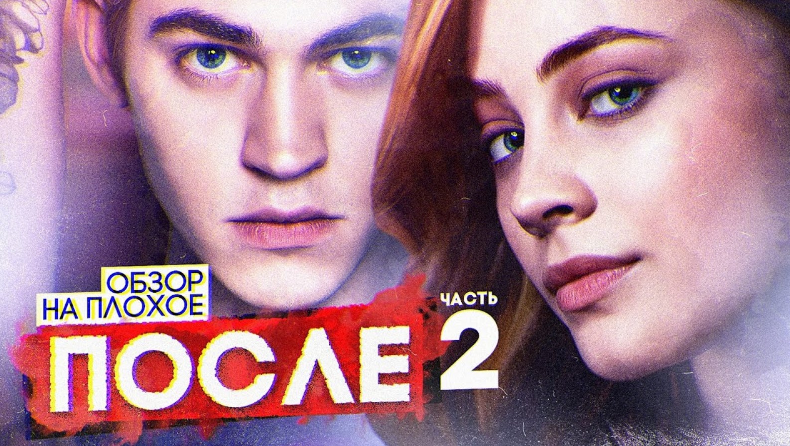 Фильм ПОСЛЕ 2 | ОБЗОР НА ПЛОХОЕ смотреть онлайн