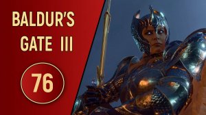 ПРОХОЖДЕНИЕ BALDUR'S GATE 3 - ЧАСТЬ 76 - ШТУРМ ЛУННЫХ БАШЕН