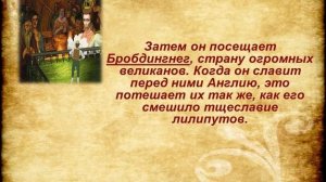 "Джонатан Свифт: 350 лет со дня рождения"