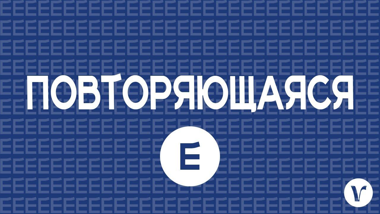 Повторяющаяся е (изучаем падежи в сербском языке)