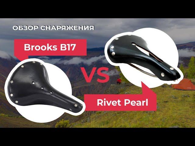 Обзор велосипедных седел: Rivet Pearl VS Brooks B17. Как выбрать седло на велосипед? смотреть онлайн