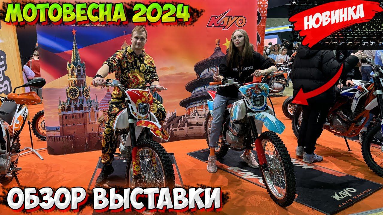 МОТОВЕСНА 2024! НОВИНКИ ТЕХНИКИ и ПОЛНЫЙ ОБЗОР ВЫСТАВКИ! смотреть онлайн
