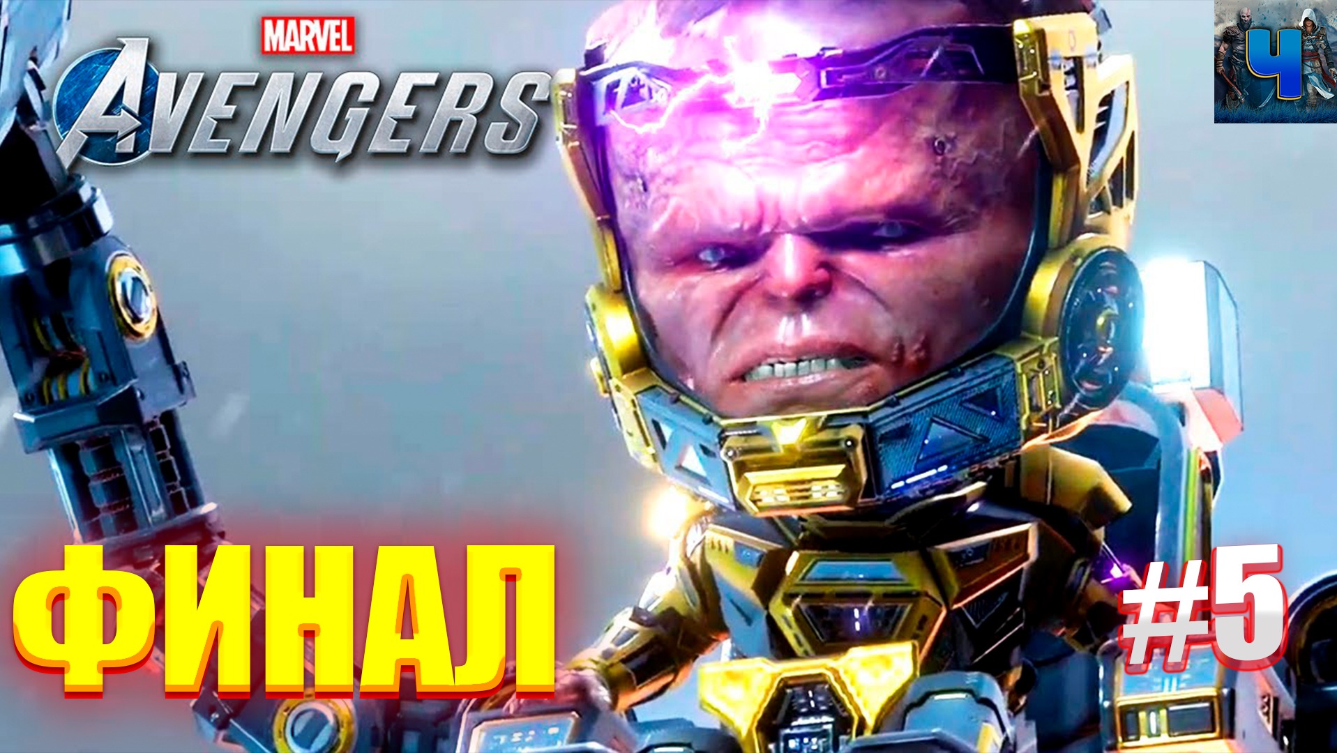 Marvel's Avengers/Обзор/Полное прохождение#5/Финал/Мстители смотреть онлайн