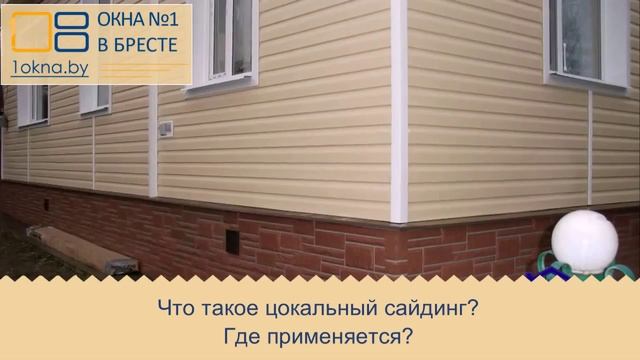 Что такое цокольный сайдинг? смотреть онлайн