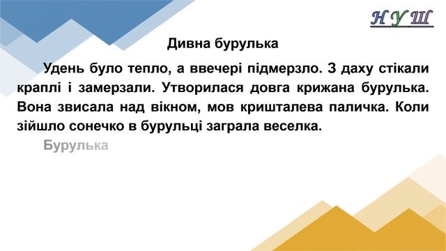 Завдання на літо. Списування 3 клас. Текст «Дивна бурулька» смотреть онлайн