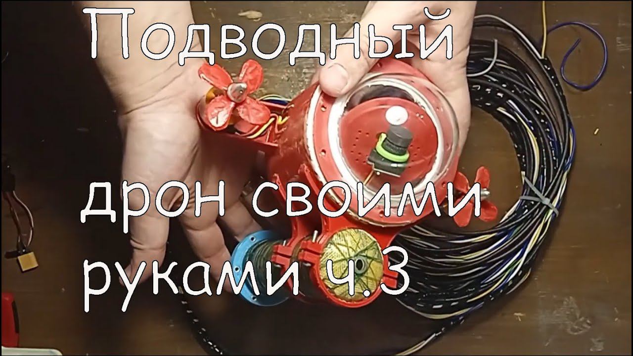 Подводный дрон своими руками ч.3 смотреть онлайн