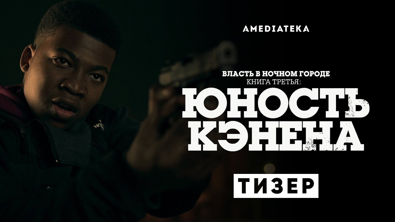 Власть в ночном городе. Книга третья: юность Кэнена — Русский тизер (2021) смотреть онлайн