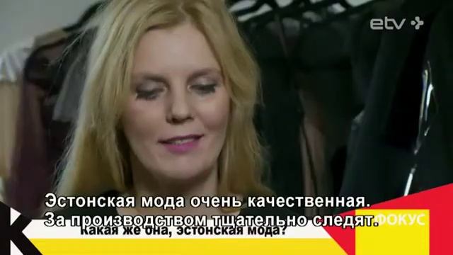 Какая же она, эстонская мода?