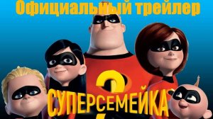 Суперсемейка 3 | Официальный трейлер (пародия) #суперсемейка3 #суперсемейка #TheIncredibles