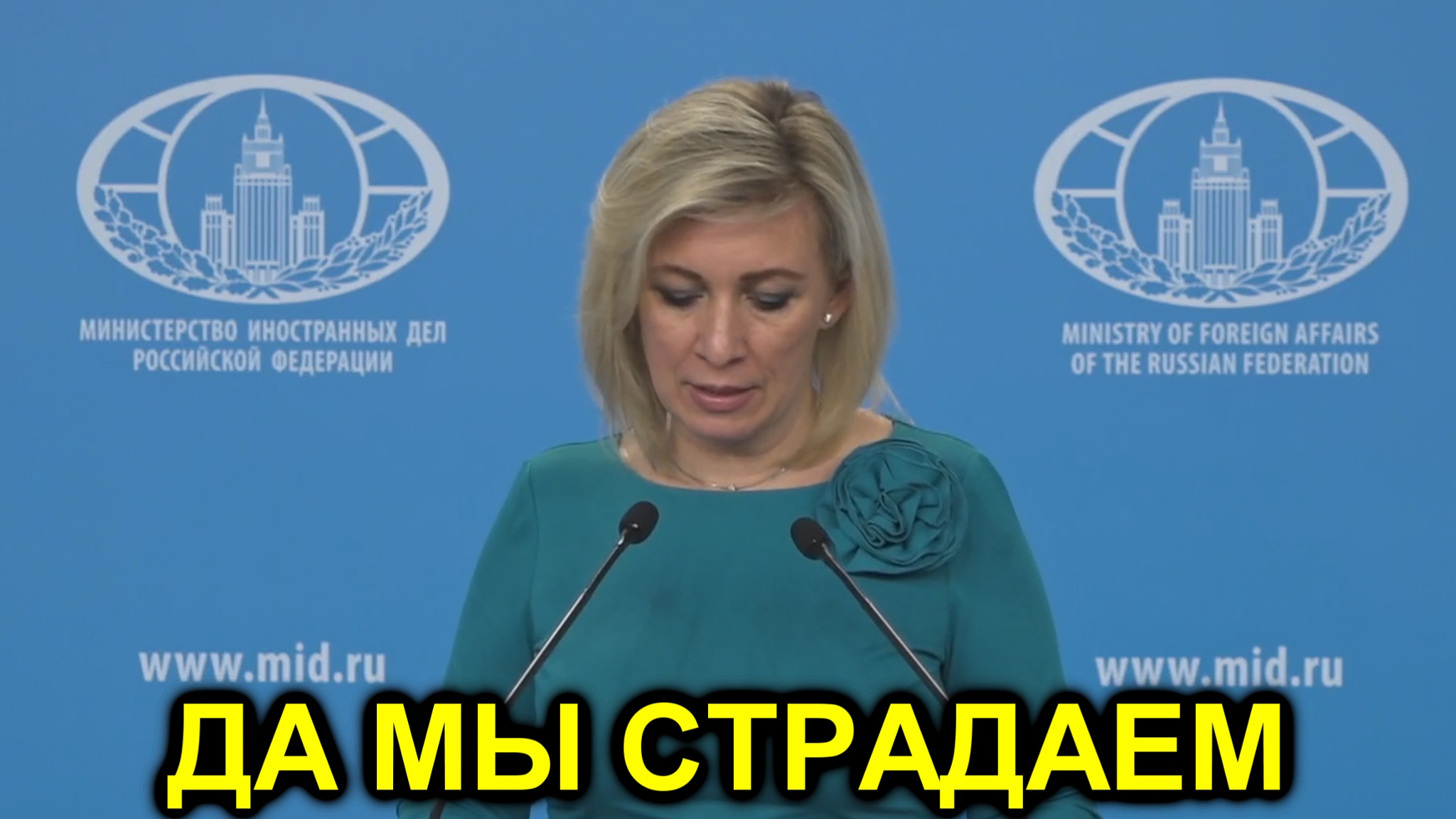 Мария Захарова: Да мы сами страдаем от Запада смотреть онлайн