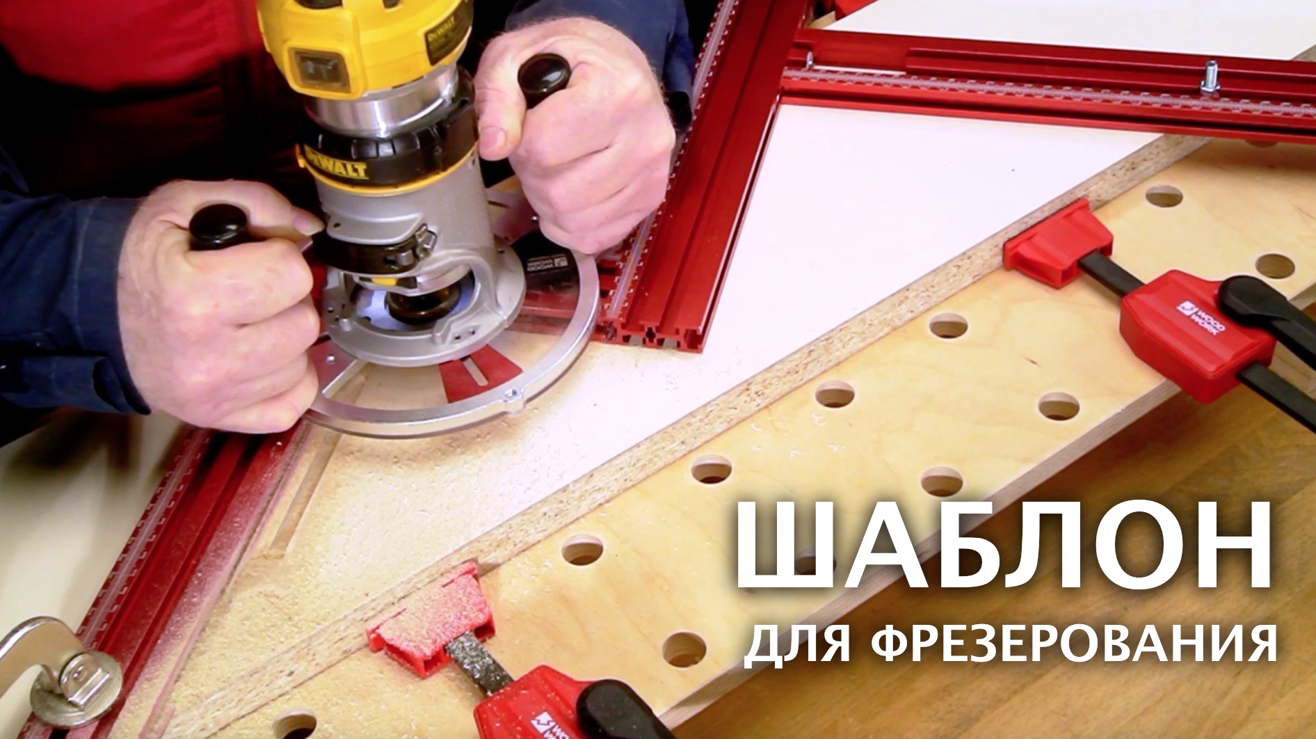 Как фрезеровать по шаблону | Регулируемый шаблон для фрезерования ручным фрезером TR50-6080 Woodwork смотреть онлайн