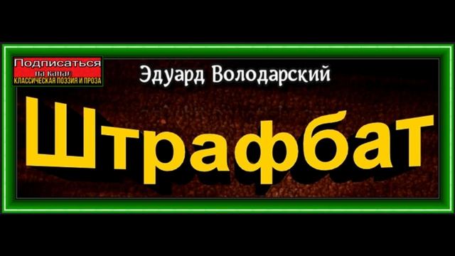 Штрафбат , глава I ,Эдуард Володарский ,читает Павел Беседин смотреть онлайн